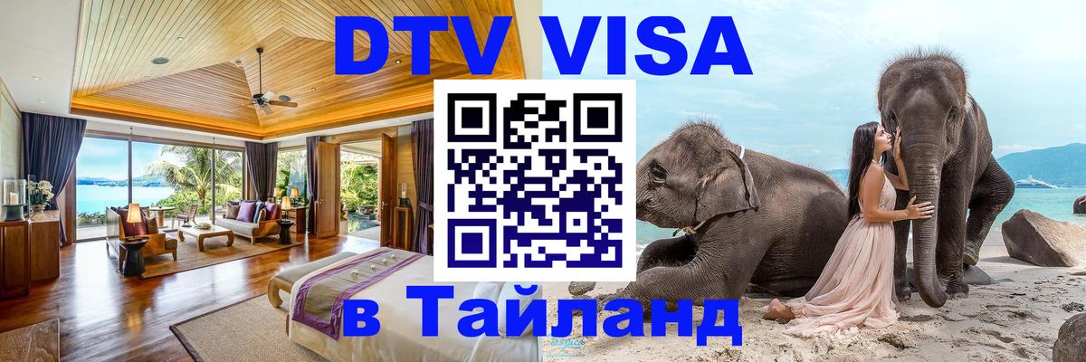 Купить DTV визу в Таиланд Баку 