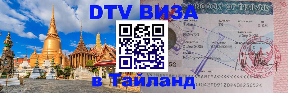 Оформить DTV визу в Тайланд 