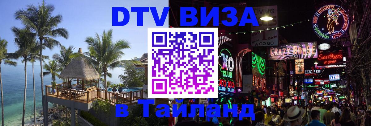 DTV Visa Thailand — прайс и условия, виза без дополнительных документов - 18.11.2025 