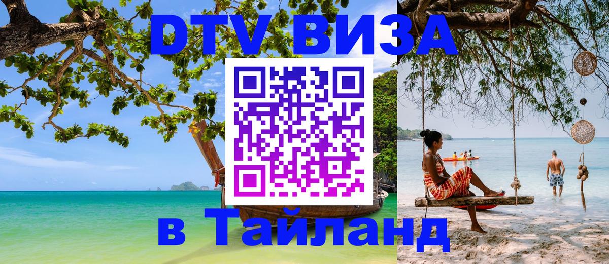 Стоимость и условия DTV визы — оформление в Таиланд под ключ - 03.10.2025 